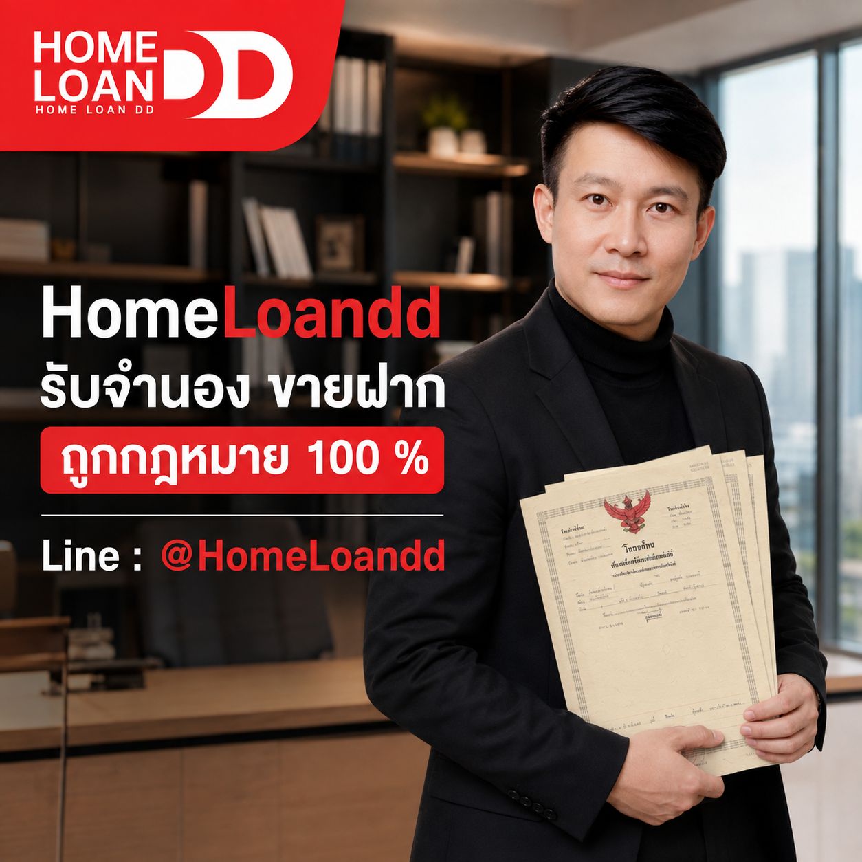 รับจำนอง ขายฝาก ถูกกฎหมาย 100%